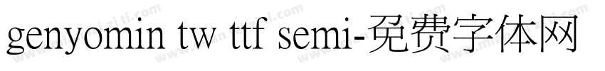 genyomin tw ttf semi字体转换